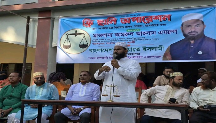 ময়মনসিংহ সদরে জামায়াত প্রার্থীর উদ্যোগে চোখের ফ্রি ছানি অপারেশন ক্যাম্প অনুষ্ঠিত