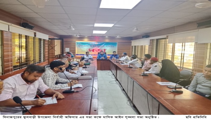 ফুলবাড়ীতে মাসিক আইন শৃঙ্খলা সভা অনুষ্ঠিত