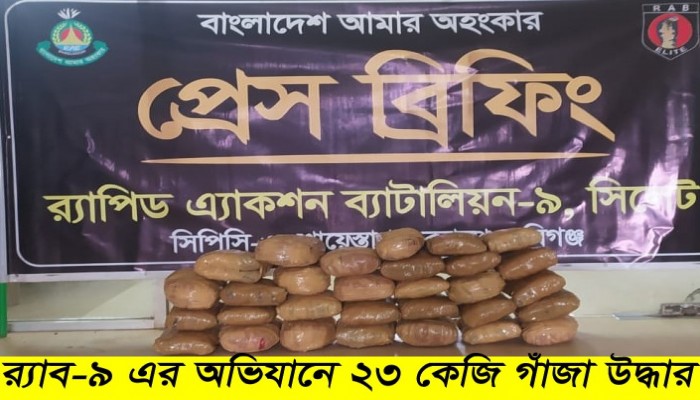 মাধবপুর থেকে ৭৭ কেজি  গাঁজা উদ্ধার ও ০২ জন মাদক ব্যবসায়ী গ্রেফতার।