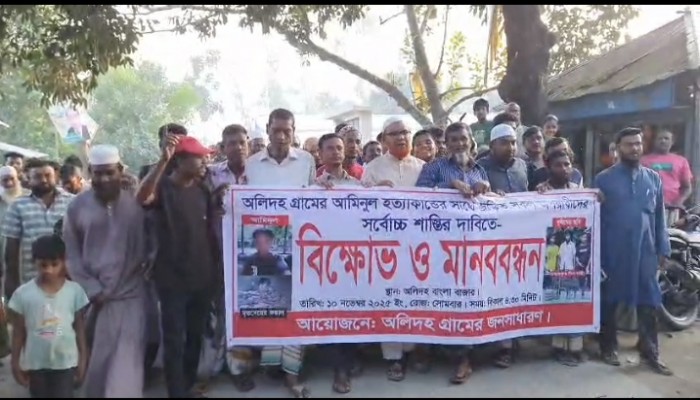 সলঙ্গায় আমিনুলের খুনিদের শাস্তির দাবিতে মানববন্ধন