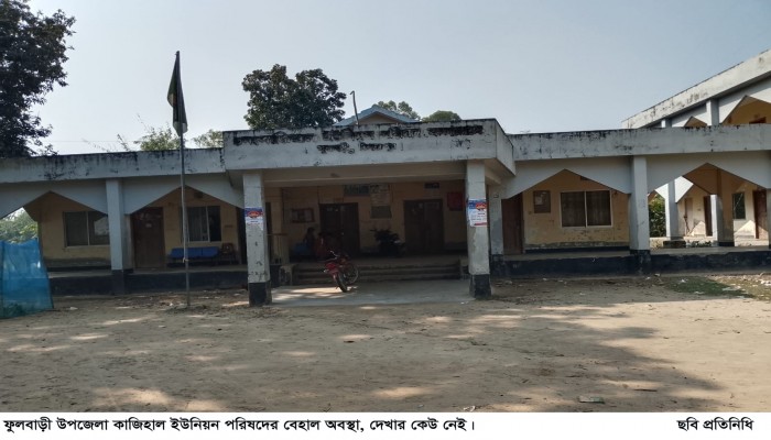 কাজিহাল ইউনিয়ন পরিষদের বেহাল অবস্থা