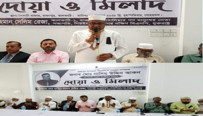 রাজাপুরে বিএনপি নেতা নাসিম উদ্দিন আকনের রুহের মাগফেরাত কামনায় দোয়া মাহফিল অনুষ্ঠিত