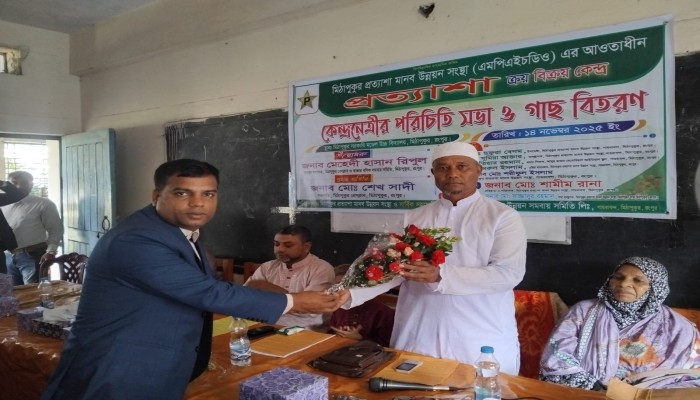 মিঠাপুকুরে প্রত্যাশা ক্রয় -বিক্রয় কেন্দ্রের পরিচিত সভা ও গাছের চারা বিতরণ