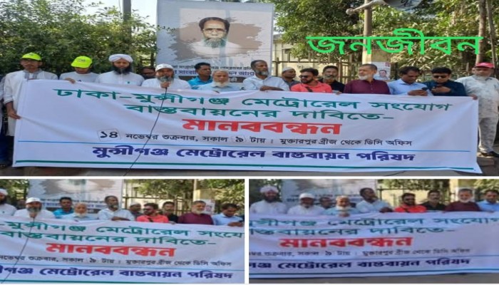 মন্সীগঞ্জের মুক্তারপুর পর্যন্ত মেট্রেরেল সম্প্রসারণের দাবীতে মানববন্ধন ও সমাবেশ অনুষ্ঠিত