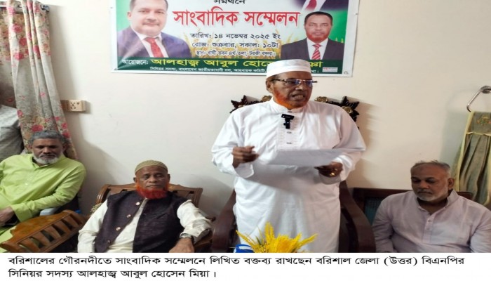 বরিশাল-০১ আসনে বিএনপির মনোনীত প্রার্থী  জহির উদ্দিন স্বপনকে বিজয়ী করতে গৌরনদীতে সাংবাদিক সম্মেলন