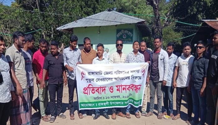 রাজস্থলীতে জেলা পরিষদ সদস্য প্রতুল চন্দ্র দেওয়ানের বিরুদ্ধে অনিয়ম–বৈষম্যের প্রতিবাদে মানববন্ধন