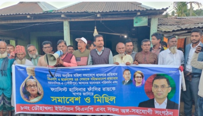 শেখ হাসিনার ফাঁসির রায়কে স্বাগত জানিয়ে গৌরীপুরে মিছিলে সমাবেশ