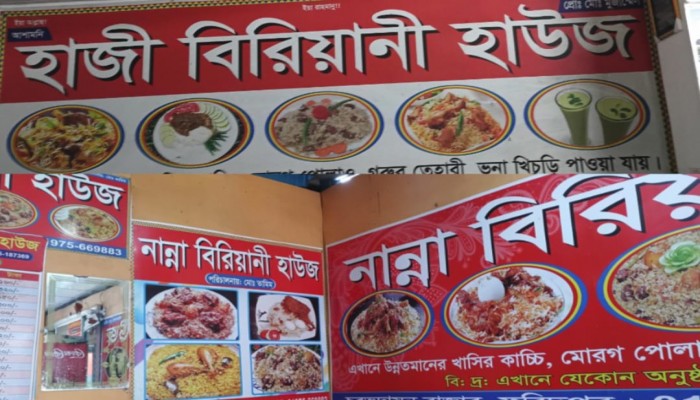 চরভদ্রাসনে হাজী ও নান্না বিরিয়ানির নামে প্রতারণা