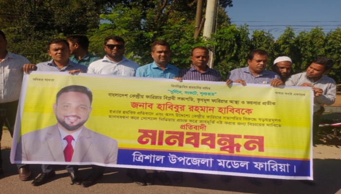 ফারিয়ার সভাপতিকে হুমকির প্রতিবাদে ত্রিশালে মানববন্ধন