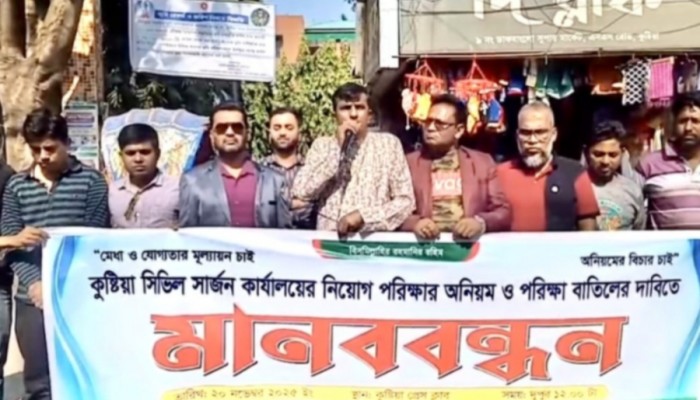কুষ্টিয়া সিভিল সার্জন কার্যালয়ের নিয়োগ পরীক্ষায় অনিয়ম ও পরীক্ষা বাতিলের দাবিতে মানববন্ধন