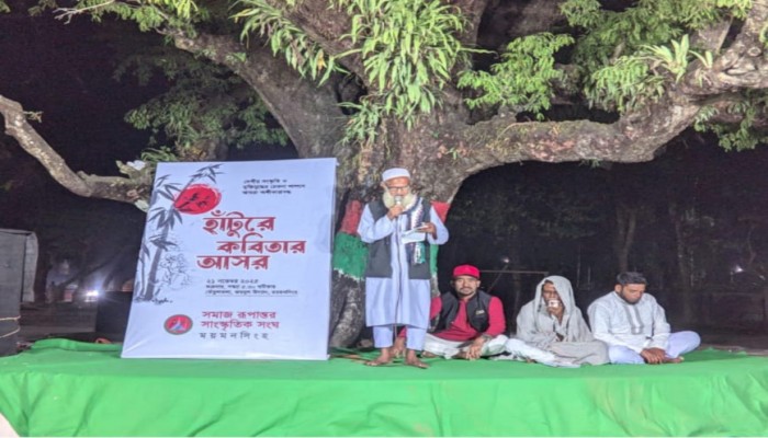 ময়মনসিংহে সমাজ রূপান্তর সাংস্কৃতিক সংঘের হাঁটুরে কবিতার আসর অনুষ্ঠিত