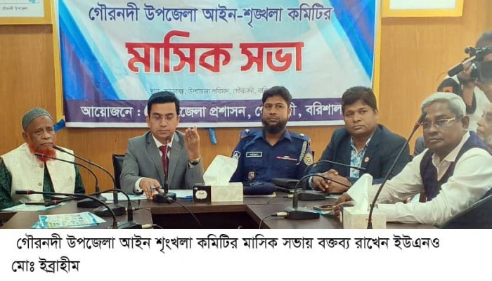 গৌরনদীতে আইন শৃঙ্খলা কমিটির মাসিক সভা অনুষ্ঠিত‎