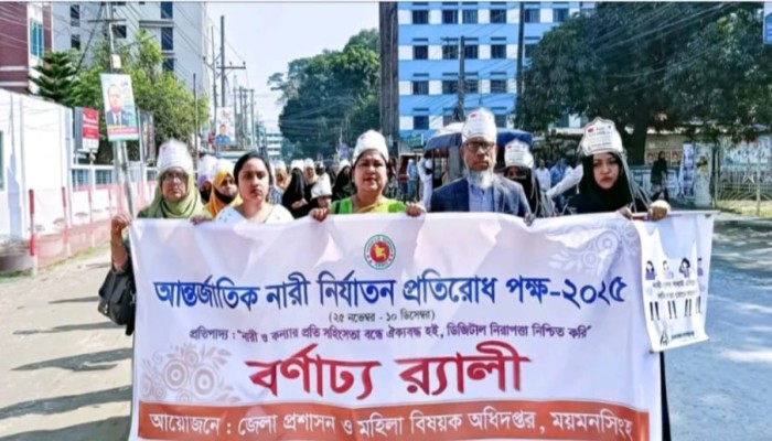 ময়মনসিংহে বর্ণাঢ্য  আয়োজনে আন্তর্জাতিক নারী নির্যাতন প্রতিরোধ দিবস পালিত