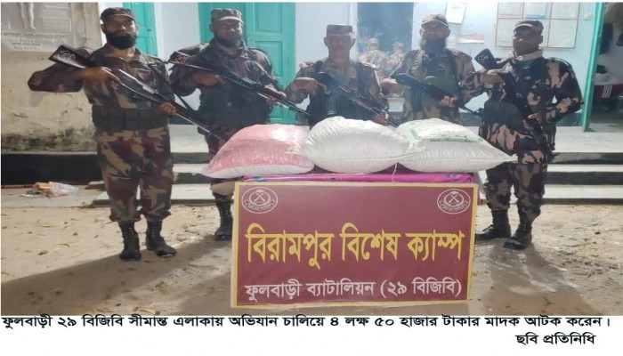 ​ফুলবাড়ী সীমান্তে বিজিবি কর্তৃক চোরাচালান অভিযান  চালিয়ে ৪ লক্ষ ৫০ হাজার টাকার মাদক আটক