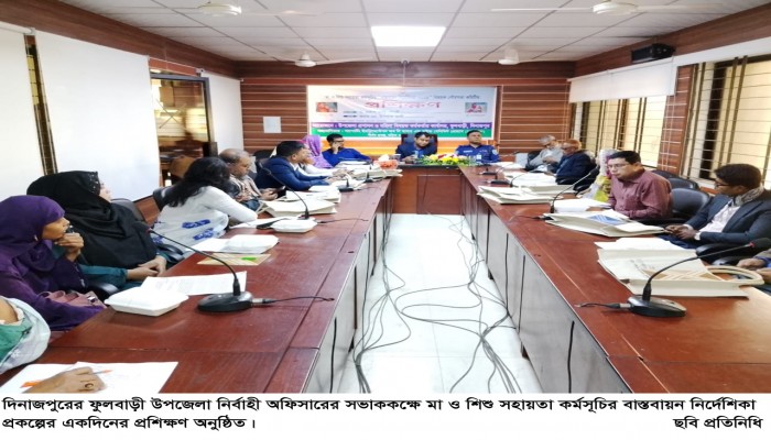 ​ফুলবাড়ীতে মা শিশু সহায়তা কর্মসূচির প্রশিক্ষণ অনুষ্ঠিত