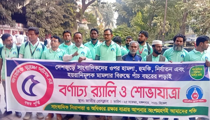 সাংবাদিক সুরক্ষা পরিষদের পাঁচ বছর পূর্তি উপলক্ষে বর্ণাঢ্য র‍্যালি