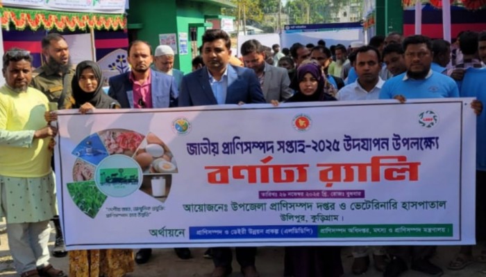 কুড়িগ্রামের উলিপুরে জাতীয় প্রাণিসম্পদ সপ্তাহ ও প্রাণিসম্পদ প্রদর্শনী