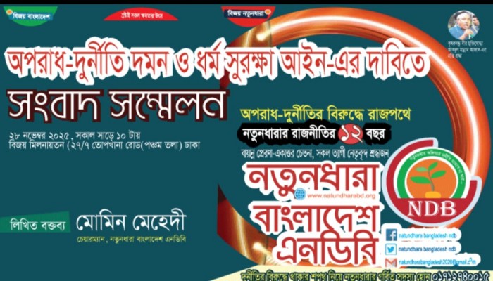 বিষয় : অপরাধ-দুর্নীতি দমন ও ধর্ম সুরক্ষা আইন প্রনোয়নের দাবিতে সংবাদ সম্মেলনের সংবাদ প্রকাশ ও প্রচার প্রসঙ্গে।