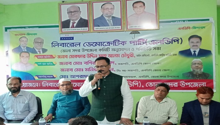 লিবারেল ডেমোক্র্যাটিক পার্টি (এলডিপি) ভোলা সদর উপজেলা কমিটি অনুমোদন ও পরিচিতি সভা অনুষ্ঠিত
