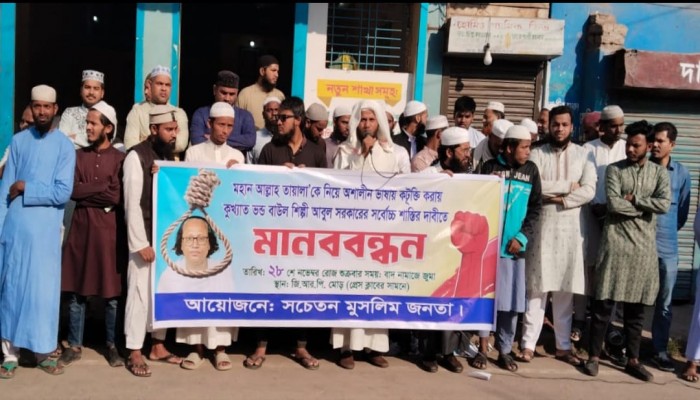 সৈয়দপুরে বাউল আবুল সরকারের সর্বোচ্চ শাস্তি নিশ্চিতের দাবিতে মানববন্ধন