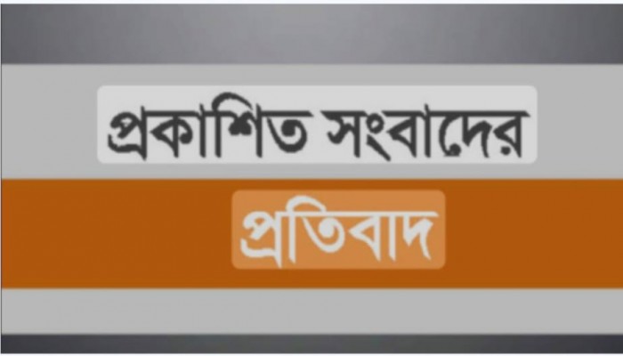 প্রকাশিত সংবাদের প্রতিবাদ