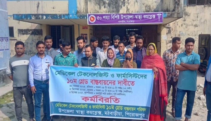 মঠবাড়িয়ায় মেডিকেল টেকনোলজিস্ট ও ডিপ্লোমা ফার্মাসিস্টদের কর্মবিরতি