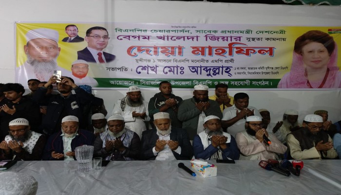 ​খালেদা জিয়ার সুস্থতা চেয়ে  সিরাজদীখানে বিএনপির  দোয়া মাহফিল