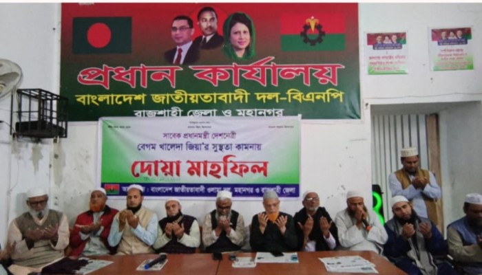 বেগম জিয়ার রোগমুক্তি কামনায় দোয়া মাহফিল