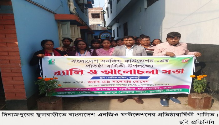 ​ফুলবাড়ীতে এনজিও ফাউন্ডেশনের প্রতিষ্ঠা বার্ষিকী পালিত