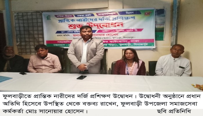 ​ফুলবাড়ীতে প্রান্তিক নারীদের দর্জি প্রশিক্ষণ উদ্বোধন