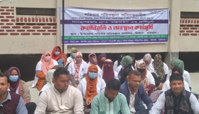 নিয়োগ বিধি বাস্তবায়নের দাবিতে হিজলায় পরিবার পরিকল্পনা অধিদপ্তরের কর্মবিরতি