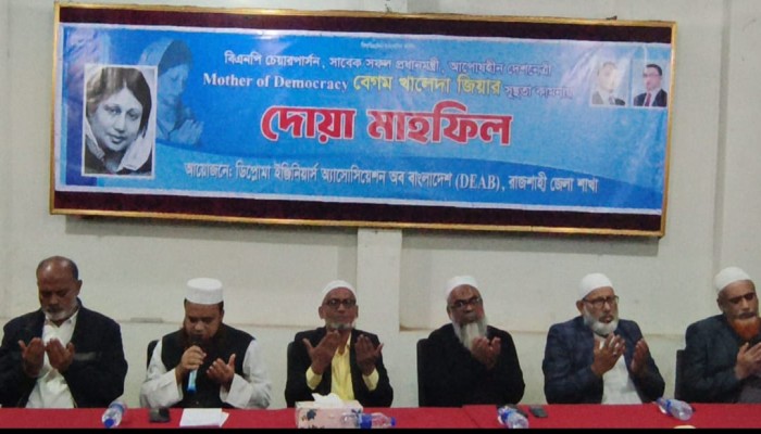 রাজশাহীতে বেগম খালেদা জিয়ার রোগমুক্তি কামনায় দোয়া মাহফিল অনুষ্ঠিত