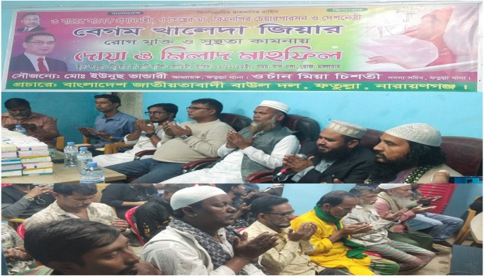 ​দেশ নেত্রী বেগম জিয়ার রোগ মুক্তি ও সুস্থতা কামনায় মিলাদ ও দোয়া মাহফিল