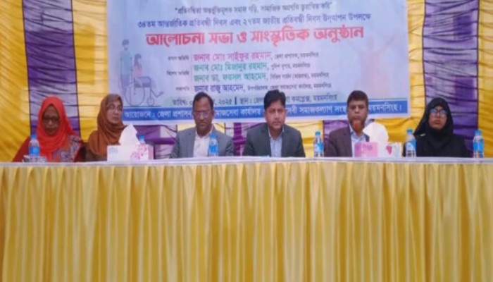 ময়মনসিংহে ৩৪তম আন্তর্জাতিক প্রতিবন্ধী দিবস ও ২৭তম জাতীয় প্রতিবন্ধী দিবস পালিত