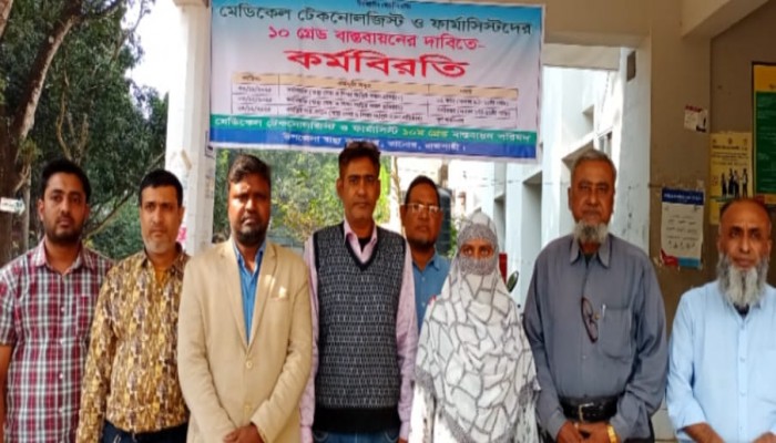 তানোরে মেডিকেল টেকনোলজিস্ট ও ফার্মাসিস্টদের কর্মবিরতি কর্মসূচি পালন