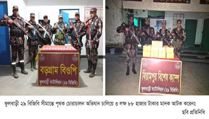 ​ফুলবাড়ী ২৯ বিজিবি সীমান্তে পৃথক চোরাচালন অভিযান চালিয়ে ৩ লক্ষ ৮৮ হাজার টাকার মাদক আটক