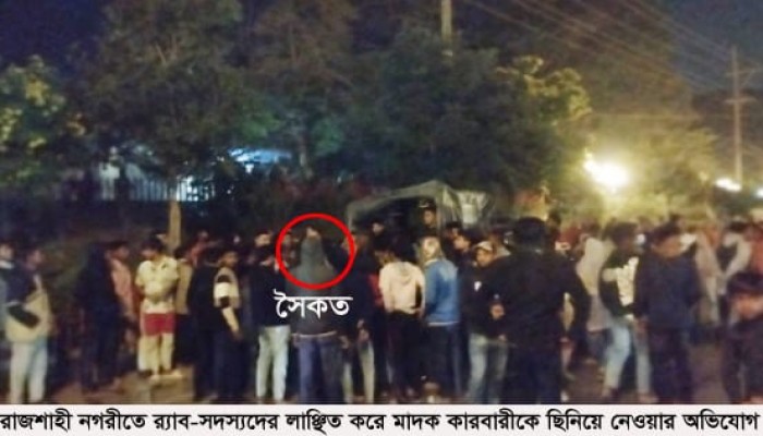 রাজশাহী নগরীতে র‌্যাব-সদস্যদের লাঞ্ছিত করে মাদক কারবারীকে ছিনিয়ে নেওয়ার অভিযোগ
