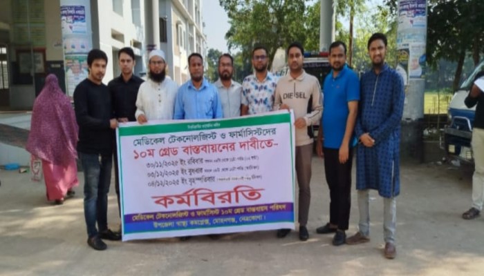 দশম গ্রেডের দাবিতে মোহনগঞ্জে মেডিকেল টেকনোলজিস্ট ও ফার্মাসিস্টদের কর্মবিরতি চলমান