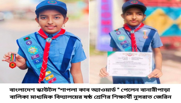 শাপলা কাব অ্যাওয়ার্ড  পেলেন বানারীপাড়ার নুসরাত জেরিন