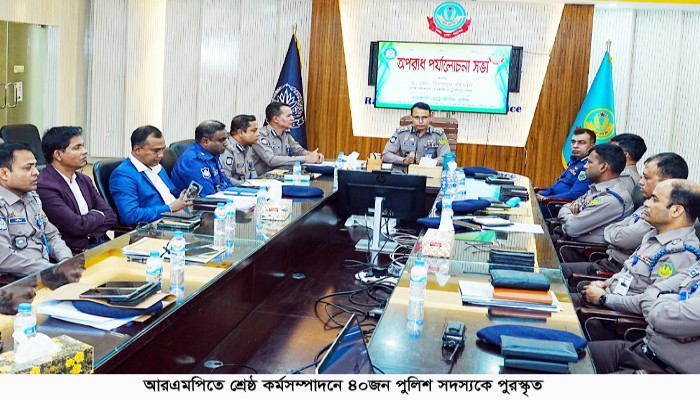 আরএমপিতে শ্রেষ্ঠ কর্মসম্পাদনে ৪০ পুলিশ সদস্যকে পুরস্কৃত