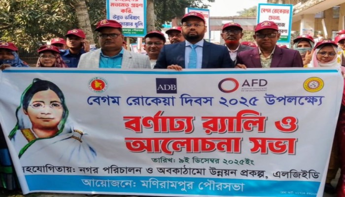 মণিরামপুরে আন্তর্জাতিক নারী নির্যাতন প্রতিরোধ পক্ষ ও বেগম রোকেয়া দিবস পালিত