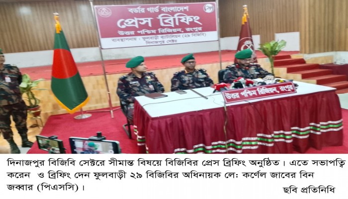 ​দিনাজপুর বিজিবি সেক্টরে সীমান্ত বিষয়ে বিজিবির প্রেস ব্রিফিং