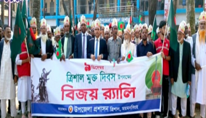 ত্রিশাল মুক্ত দিবসে বর্ণাঢ্য বিজয় র‌্যালী ও আলোচনা