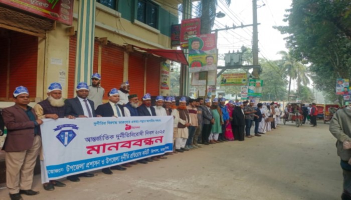 ত্রিশালে আন্তর্জাতিক দুর্নীতি বিরোধী দিবসে মানববন্ধন ও আলোচনা
