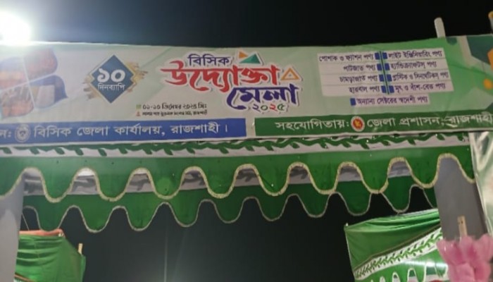 রাজশাহীতে চলছে উদ্যোক্তা মেলা