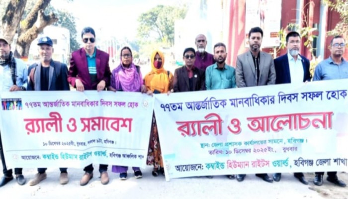 আন্তর্জাতিক মানবাধিকার দিবস পালিত হয়েছে