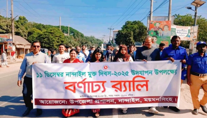 মুক্ত দিবসে-নান্দাইলে বর্ণাঢ্য র‍্যালি