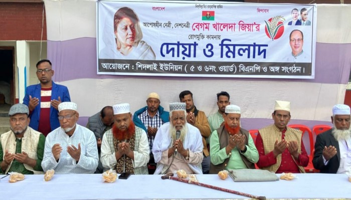 ​শিদলাই গ্রামে খালেদা জিয়ার রোগমুক্তি কামনায় দোয়া মাহফিল অনুষ্ঠিত