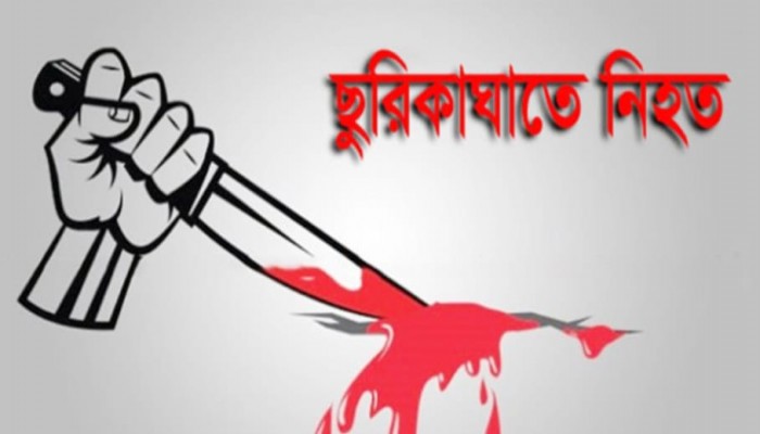 ছুরিকাঘাতে শ্রমিক সংগঠনের কর্মী নিহত