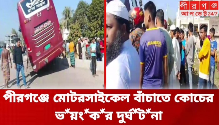 পীরগঞ্জে মোটরসাইকেল আরোহীকে বাঁচাতে গিয়ে হানিফ ও আনিতা কোচের মর্মান্তিক দুর্ঘটনা । নিহত ১, আহত বহু।